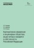 Корпоративное управление в акционерных обществах