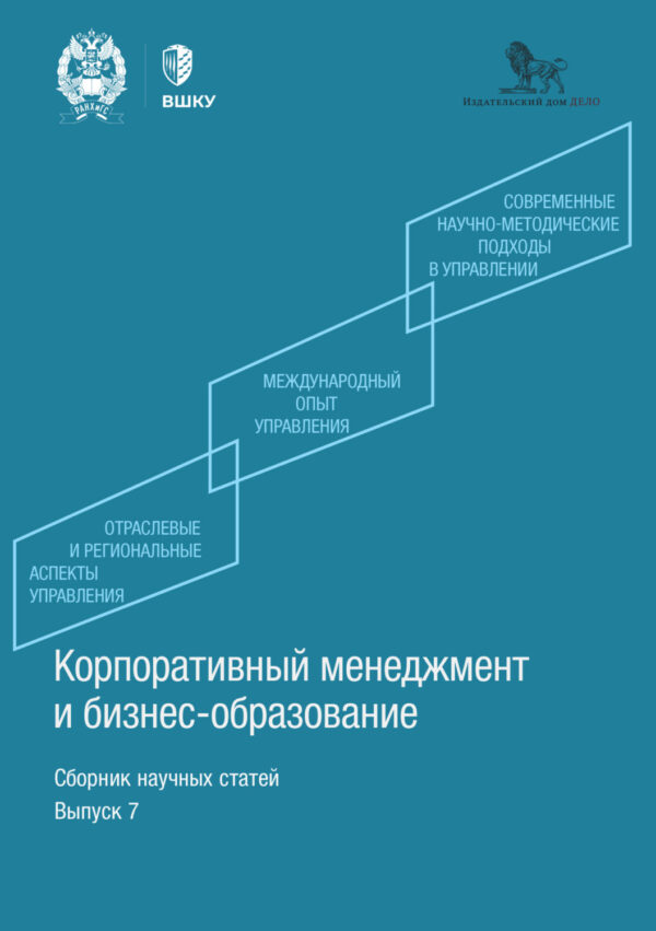 Корпоративный менеджмент и бизнес-образование. Выпуск 7