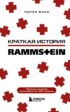 Краткая история Rammstein