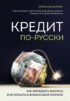 Кредит по-русски. Как уменьшить выплаты и не попасть в финансовый коллапс