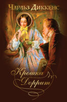 Крошка Доррит. Знаменитый «роман тайн» в одном томе