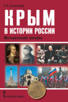 Крым в истории России. Методическое пособие