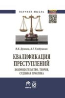 Квалификация преступлений: законодательство