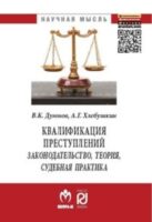 Квалификация преступлений: законодательство