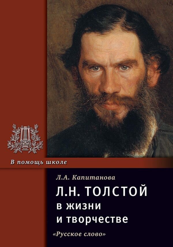 Л.Н. Толстой в жизни и творчестве. Учебное пособие для школ