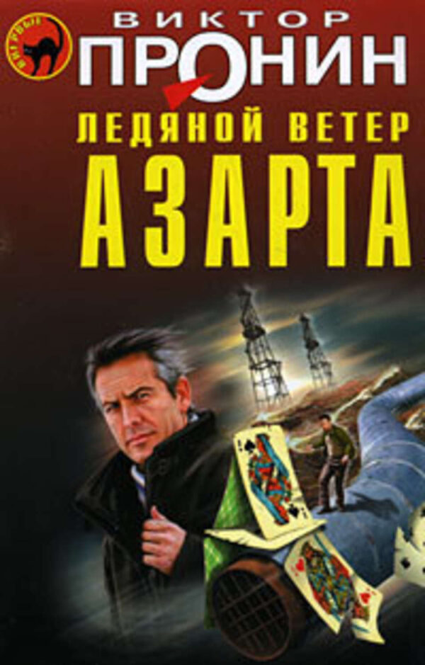 Ледяной ветер азарта