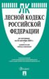 Лесной кодекс Российской Федерации по состоянию на 25 сентября 2024 г. + сравнительная таблица изменений