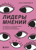 Лидеры мнений. Как работать с инфлюенсерами. От письма-предложения до успешных коллабораций