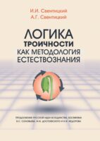 Логика троичности как методология естествознания. Продолжение русской идеи всеединства