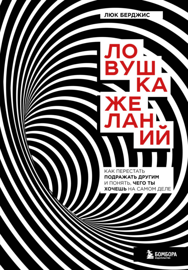 Ловушка желаний. Как перестать подражать другим и понять