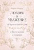 Любовь и уважение. Как научиться понимать свою вторую половину и обрести гармонию в отношениях