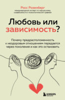 Любовь или зависимость? Почему предрасположенность к нездоровым отношениям передается через поколения и как это остановить