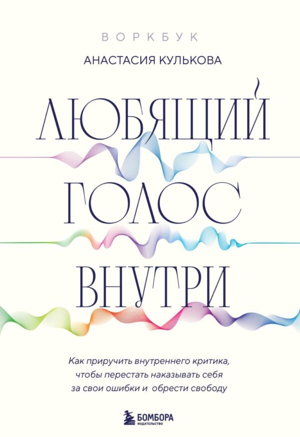 Любящий голос внутри : как приручить внутреннего критика