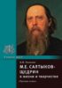 М.Е. Салтыков-Щедрин в жизни и творчестве. Учебное пособие