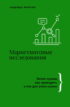 Маркетинговые исследования. Зачем нужны