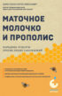 Маточное молочко и прополис. Народные рецепты против любых заболеваний