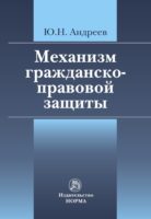 Механизм гражданско-правовой защиты