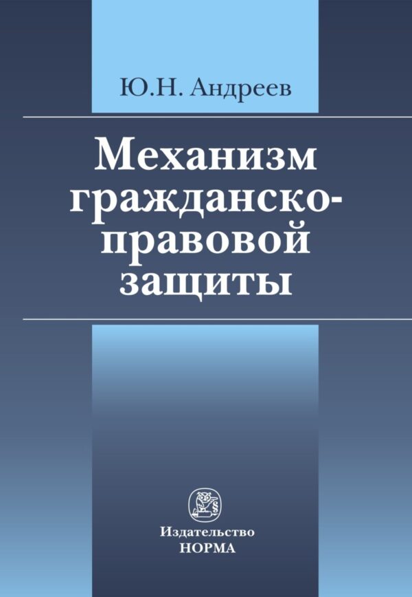 Механизм гражданско-правовой защиты