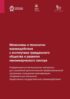 Механизмы и технологии взаимодействия с институтами гражданского общества и развития некоммерческого сектора