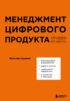 Менеджмент цифрового продукта. От идеи до идеала