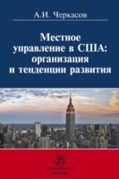 Местное управление в США: организация и тенденции развития