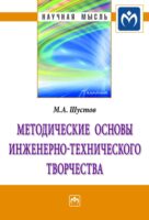 Методические основы инженерно-технического творчества