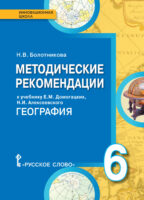 Методические рекомендации к учебнику Е.М. Домогацких