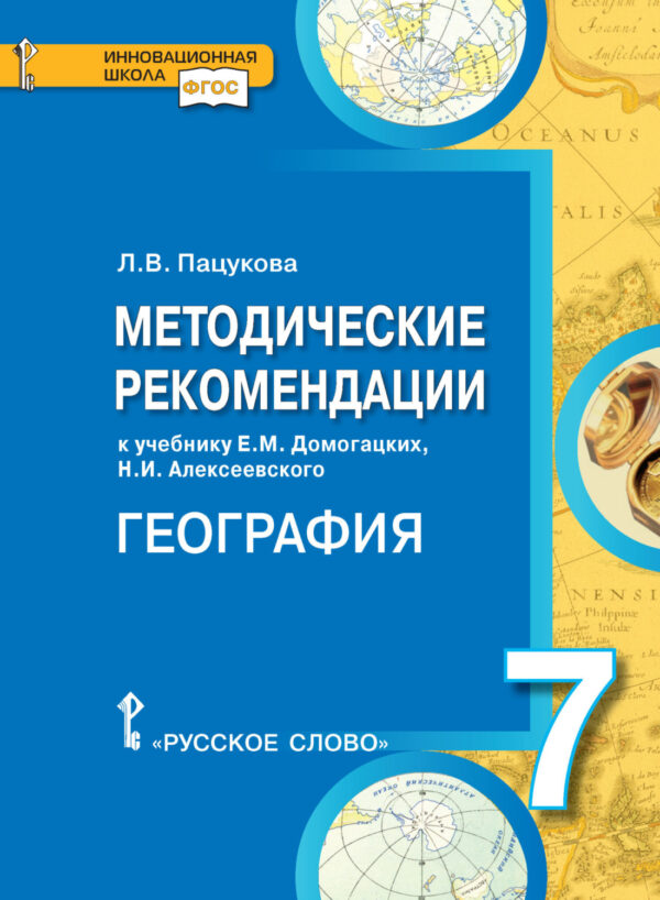 Методические рекомендации к учебнику Е.М. Домогацких