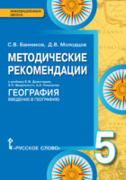 Методические рекомендации к учебнику Е.М. Домогацких