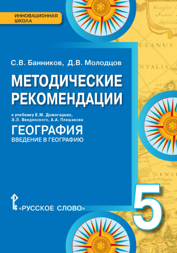 Методические рекомендации к учебнику Е.М. Домогацких