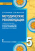 Методические рекомендации к учебнику Е.М. Домогацких