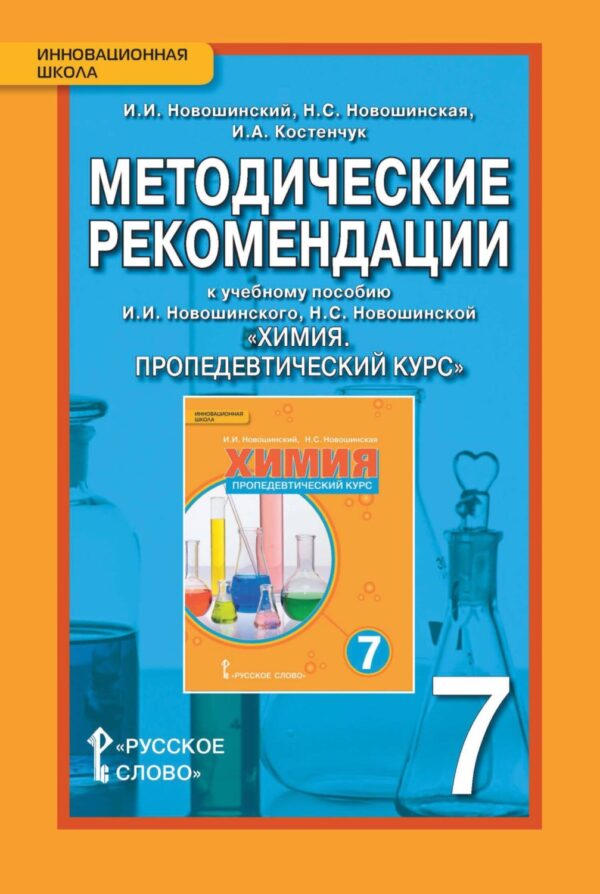 Методические рекомендации к учебному пособию И. И. Новошинского