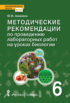 Методические рекомендации по проведению лабораторных работ на уроках биологии. 6 класс