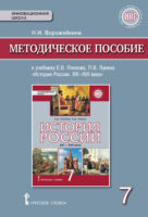 Методическое пособие к учебнику Е. В. Пчелова