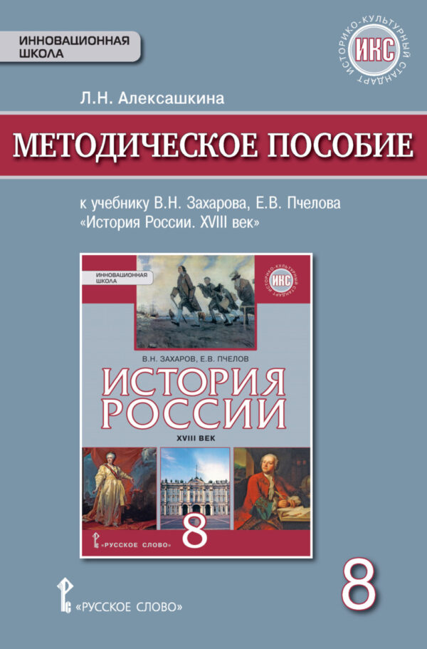 Методическое пособие к учебнику Е. В. Пчелова