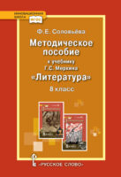 Методическое пособие к учебнику Г.С. Меркина «Литература». 8 класс