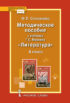 Методическое пособие к учебнику Г.С. Меркина «Литература». 8 класс