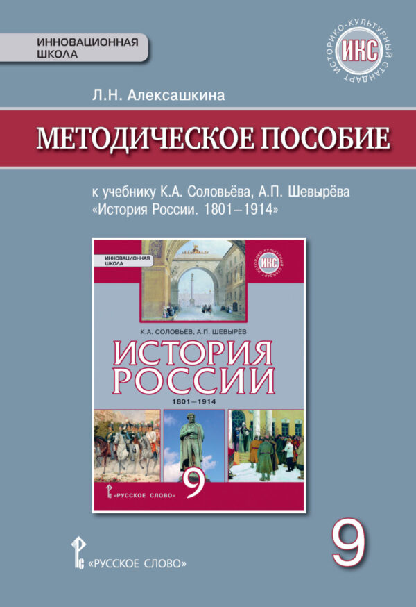 Методическое пособие к учебнику К. А. Соловьёва