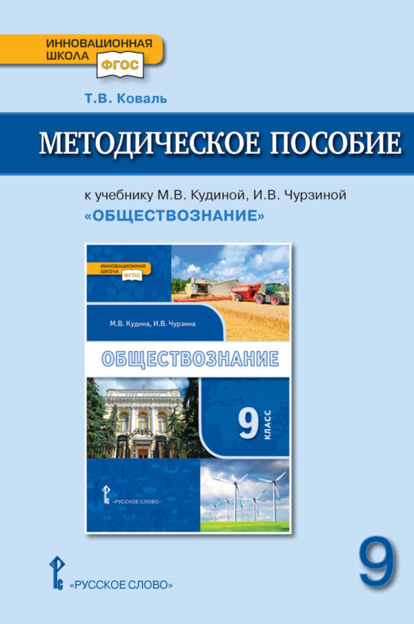 Методическое пособие к учебнику М. В. Кудиной