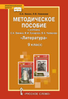 Методическое пособие к учебнику С.А. Зинина