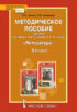 Методическое пособие к учебнику С.А. Зинина