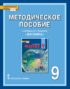 Методическое пособие к учебнику Э.Т. Изергина «Физика» для 9 класса общеобразовательных организаций