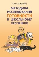 Методика исследования готовности к школьному обучению. Методика и технология психолого-педагогической работы на основе использования диагностико-прогностического скрининга