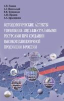 Методологические аспекты управления интеллектуальными ресурсами при создании высокотехнологичной продукции в России: Монография