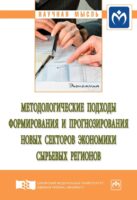 Методологические подходы формирования и прогнозирования новых секторов экономики сырьевых регионов