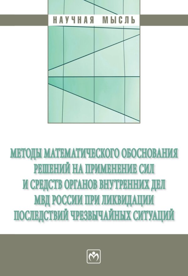 Методы математического обоснования решений на применение сил и средств органов внутренних дел МВД России при ликвидации последствий чрезвычайных ситуаций