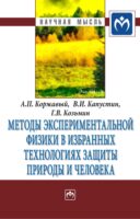 Методы экспериментальной физики в избранных технологиях защиты природы и человека