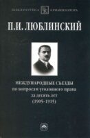 Международные съезды по вопросам уголовного права за десять лет (1905-1915)