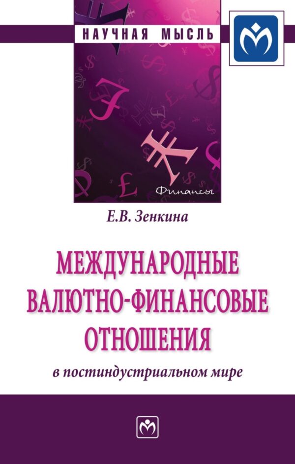 Международные валютно-финансовые отношения в постиндустриальном мире