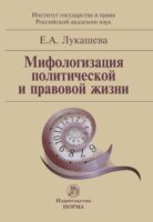 Мифологизация политической и правовой жизни